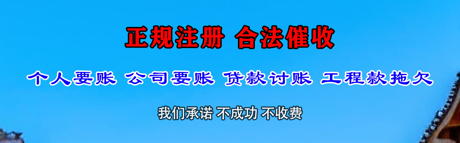 高明金鑫清债公司